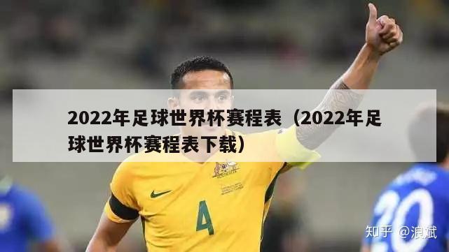2022年足球世界杯赛程表（2022年足球世界杯赛程表下载）